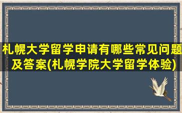 札幌大学留学申请有哪些常见问题及答案(札幌学院大学留学体验)