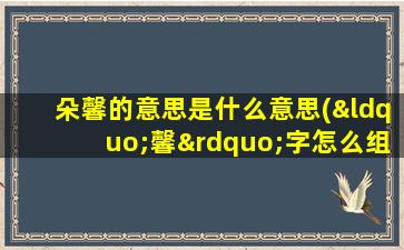 朵馨的意思是什么意思(“馨”字怎么组词)