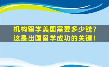 机构留学美国需要多少钱？这是出国留学成功的关键！