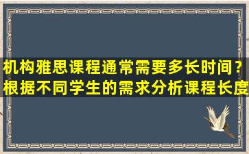 机构雅思课程通常需要多长时间？根据不同学生的需求分析课程长度选择