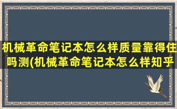 机械革命笔记本怎么样质量靠得住吗测(机械革命笔记本怎么样知乎)