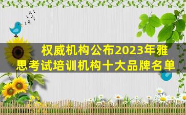 权威机构公布2023年雅思考试培训机构十大品牌名单