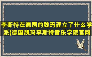 李斯特在德国的魏玛建立了什么学派(德国魏玛李斯特音乐学院官网)