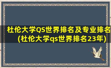 杜伦大学QS世界排名及专业排名(杜伦大学qs世界排名23年)