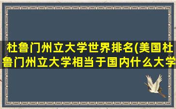 杜鲁门州立大学世界排名(美国杜鲁门州立大学相当于国内什么大学)