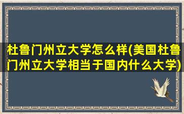 杜鲁门州立大学怎么样(美国杜鲁门州立大学相当于国内什么大学)