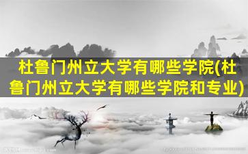 杜鲁门州立大学有哪些学院(杜鲁门州立大学有哪些学院和专业)