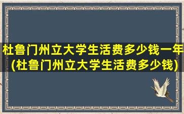 杜鲁门州立大学生活费多少钱一年(杜鲁门州立大学生活费多少钱)