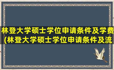 林登大学硕士学位申请条件及学费(林登大学硕士学位申请条件及流程)