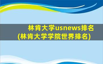 林肯大学usnews排名(林肯大学学院世界排名)