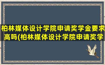 柏林媒体设计学院申请奖学金要求高吗(柏林媒体设计学院申请奖学金要求多少)