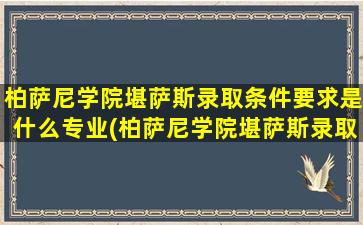 柏萨尼学院堪萨斯录取条件要求是什么专业(柏萨尼学院堪萨斯录取条件要求是什么样的)