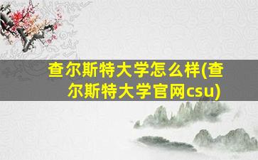 查尔斯特大学怎么样(查尔斯特大学官网csu)