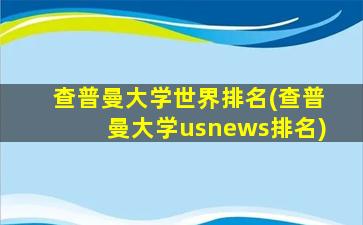 查普曼大学世界排名(查普曼大学usnews排名)