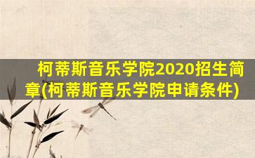 柯蒂斯音乐学院2020招生简章(柯蒂斯音乐学院申请条件)