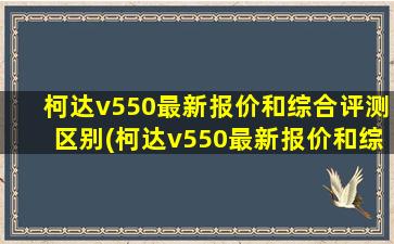 柯达v550最新报价和综合评测区别(柯达v550最新报价和综合评测一样吗)