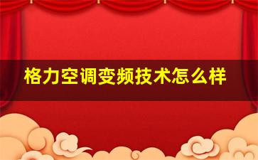 格力空调变频技术怎么样