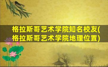 格拉斯哥艺术学院知名校友(格拉斯哥艺术学院地理位置)