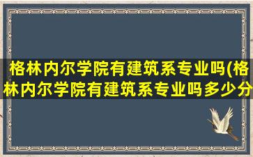 格林内尔学院有建筑系专业吗(格林内尔学院有建筑系专业吗多少分)