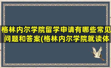 格林内尔学院留学申请有哪些常见问题和答案(格林内尔学院就读体验)