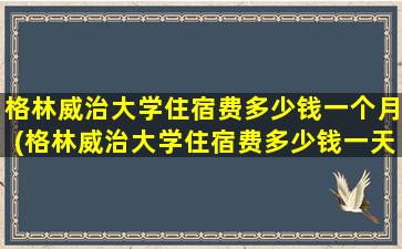 格林威治大学住宿费多少钱一个月(格林威治大学住宿费多少钱一天)