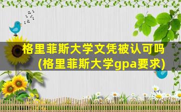 格里菲斯大学文凭被认可吗(格里菲斯大学gpa要求)