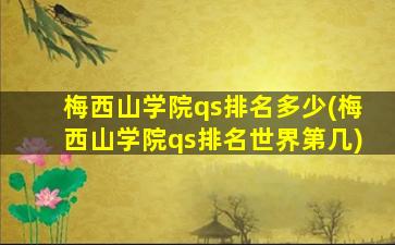 梅西山学院qs排名多少(梅西山学院qs排名世界第几)