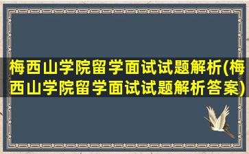 梅西山学院留学面试试题解析(梅西山学院留学面试试题解析答案)