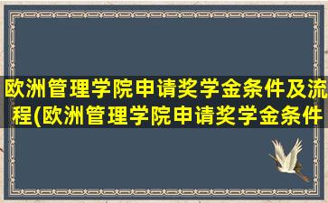 欧洲管理学院申请奖学金条件及流程(欧洲管理学院申请奖学金条件有哪些)