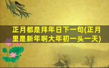 正月都是拜年日下一句(正月里是新年啊大年初一头一天)