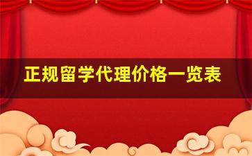 正规留学代理价格一览表