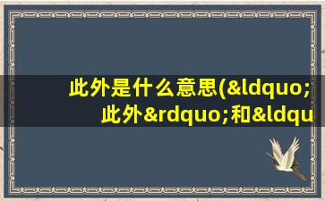 此外是什么意思(“此外”和“另外”有什么区别)