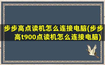 步步高点读机怎么连接电脑(步步高t900点读机怎么连接电脑)