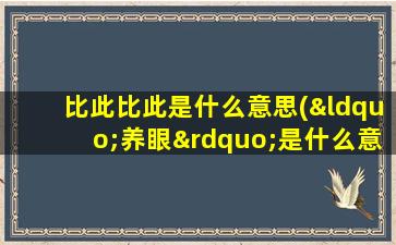 比此比此是什么意思(“养眼”是什么意思)