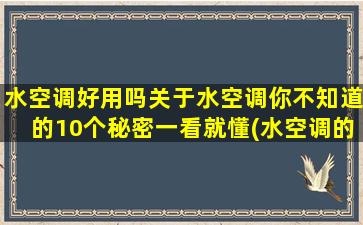 水空调好用吗关于水空调你不知道的10个秘密一看就懂(水空调的效果怎么样)