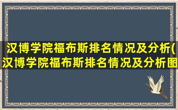 汉博学院福布斯排名情况及分析(汉博学院福布斯排名情况及分析图片)