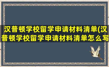 汉普顿学校留学申请材料清单(汉普顿学校留学申请材料清单怎么写)