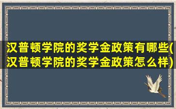 汉普顿学院的奖学金政策有哪些(汉普顿学院的奖学金政策怎么样)