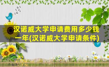 汉诺威大学申请费用多少钱一年(汉诺威大学申请条件)