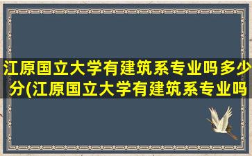 江原国立大学有建筑系专业吗多少分(江原国立大学有建筑系专业吗)