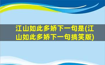 江山如此多娇下一句是(江山如此多娇下一句搞笑版)