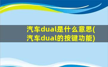 汽车dual是什么意思(汽车dual的按键功能)