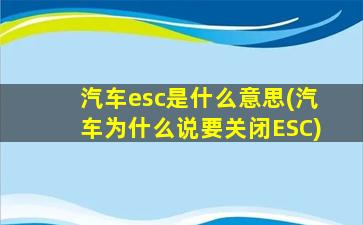 汽车esc是什么意思(汽车为什么说要关闭ESC)