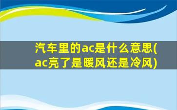 汽车里的ac是什么意思(ac亮了是暖风还是冷风)