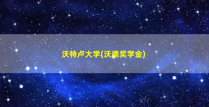 沃特卢大学(沃德奖学金)