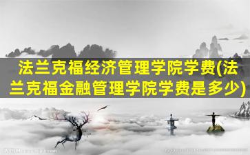 法兰克福经济管理学院学费(法兰克福金融管理学院学费是多少)