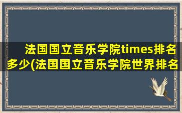 法国国立音乐学院times排名多少(法国国立音乐学院世界排名)