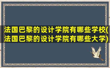 法国巴黎的设计学院有哪些学校(法国巴黎的设计学院有哪些大学)