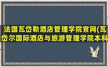 法国瓦岱勒酒店管理学院官网(瓦岱尔国际酒店与旅游管理学院本科国内认可吗)