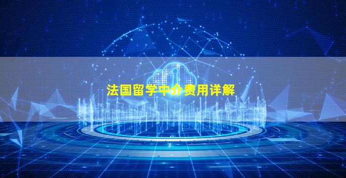 法国留学中介费用详解